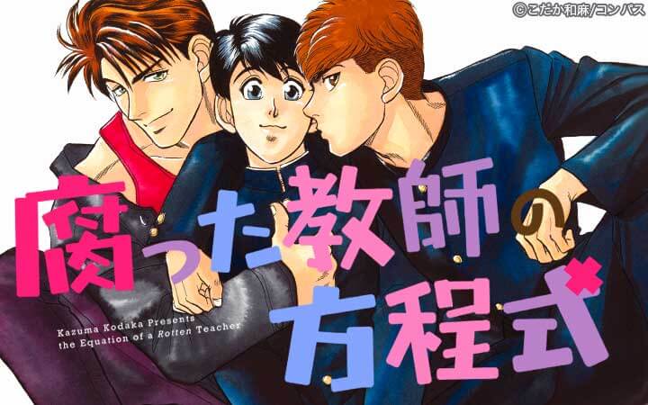 腐った教師の方程式