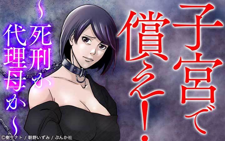 子宮で償え！ ～死刑か代理母か～
