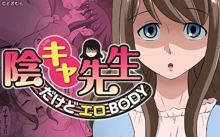 陰キャ先生だけどエロBODY