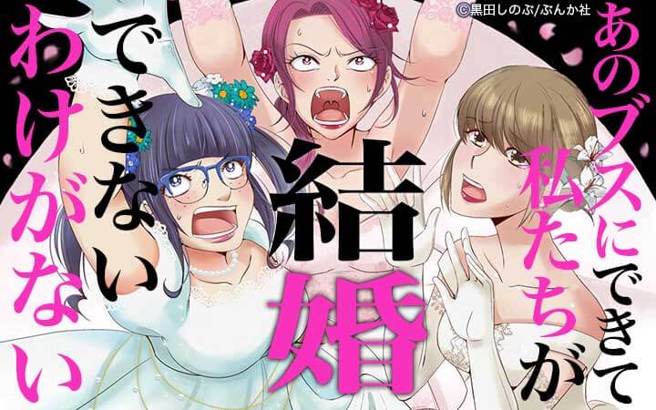 あのブスにできて私たちが結婚できないわけがない（分冊版）