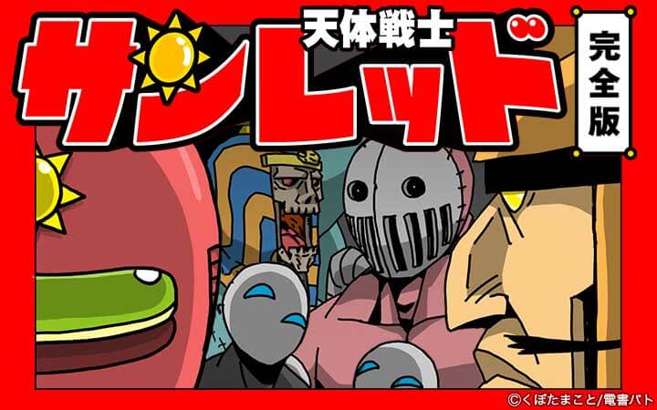 天体戦士サンレッド 完全版