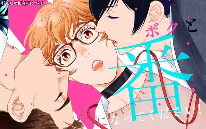 ボクと番になってください！