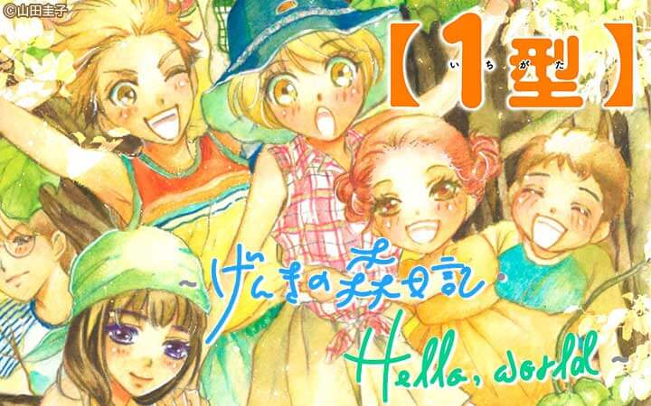【1型】～げんきの森日記・Hello，world～