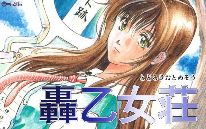 轟乙女荘
