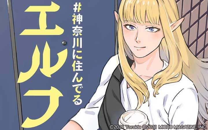 #神奈川に住んでるエルフ