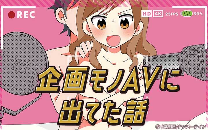 企画モノAVに出てた話