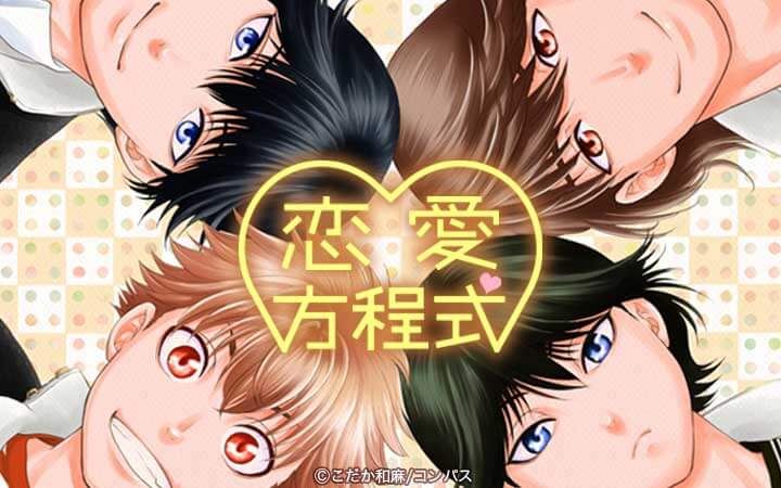 恋愛方程式