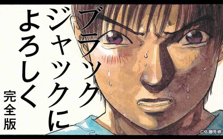 ブラックジャックによろしく 完全版