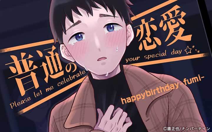 普通の恋愛 happybirthday-fumi-