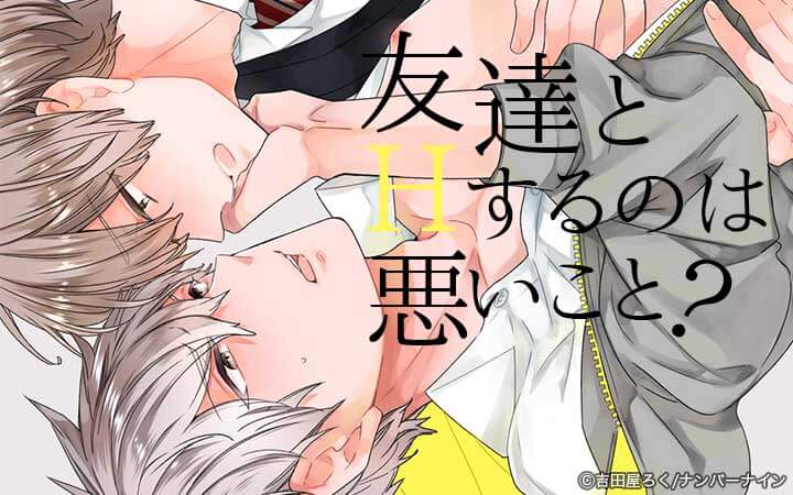 友達とHするのは悪いこと？【同人誌】