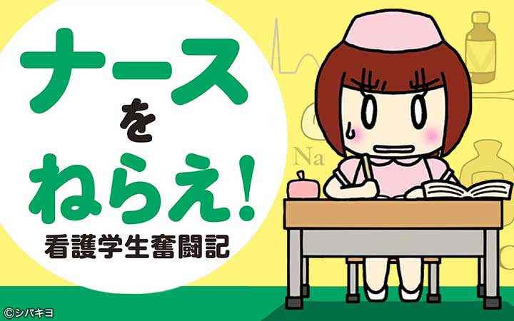 ナースをねらえ！ 看護学生奮闘記