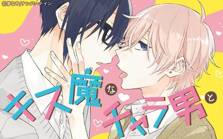 キス魔なチャラ男と