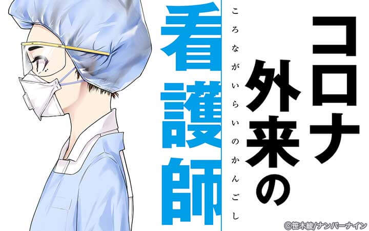 コロナ外来の看護師