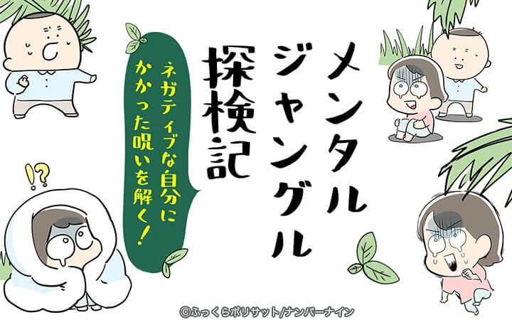 メンタルジャングル探検記 ネガティブな自分にかかった呪いを解く！