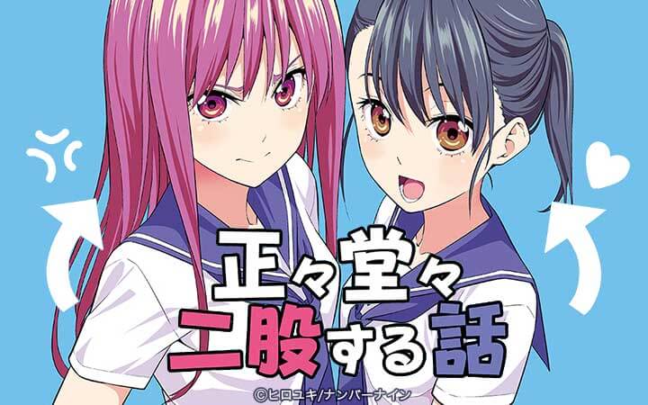 正々堂々、二股する話