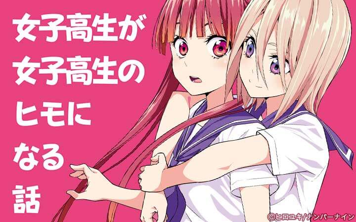 女子高生が女子高生のヒモになる話