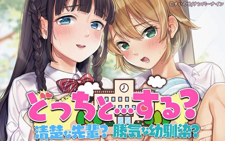 どっちと…する？清楚な先輩？勝気な幼馴染？