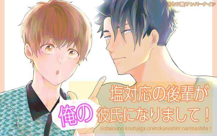 塩対応の後輩が俺の彼氏になりまして！