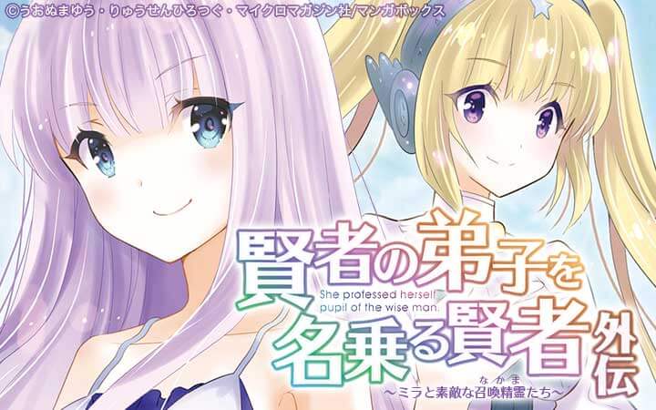賢者の弟子を名乗る賢者外伝～ミラと素敵な召喚精霊たち～