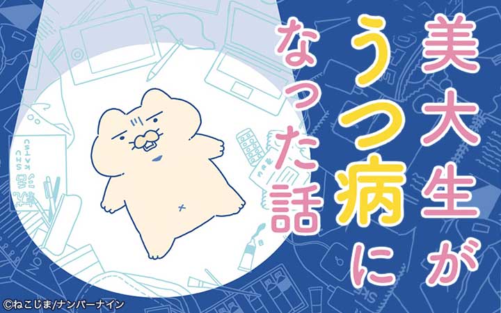 美大生がうつ病になった話