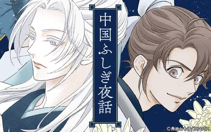 中国ふしぎ夜話