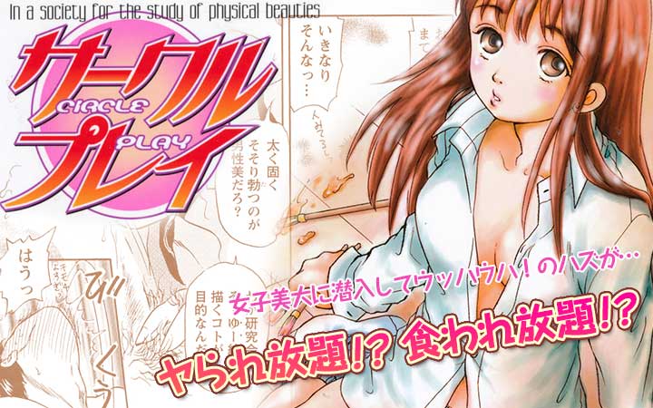 サークルプレイ