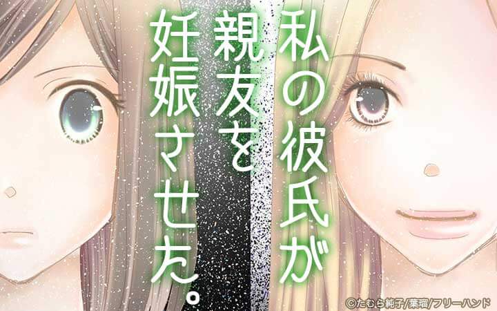 私の彼氏が親友を妊娠させた。