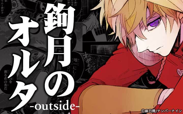 鉤月のオルタ-outside-