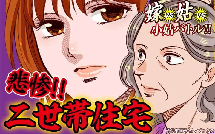 嫁vs姑vs小姑バトル！！ 悲惨！！ 二世帯住宅