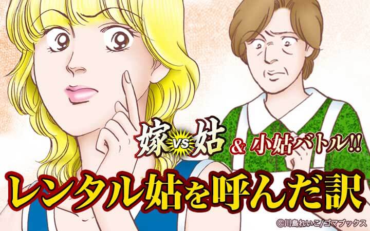 嫁vs姑＆小姑バトル！！ レンタル姑を呼んだ訳