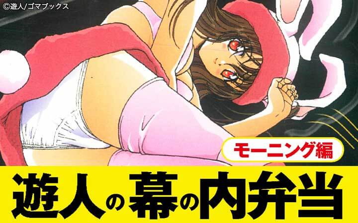 遊人の幕の内弁当