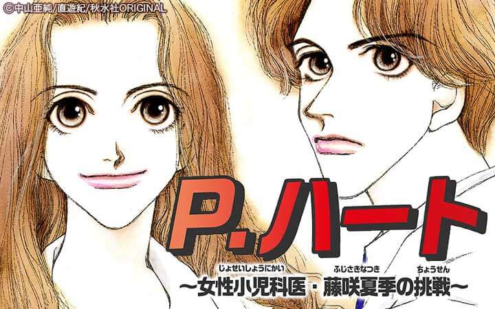 P.ハート～女性小児科医・藤咲夏季の挑戦～
