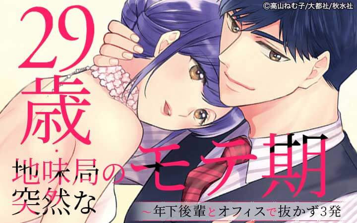 29歳・地味局の突然なモテ期【単行本版】