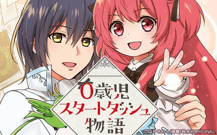 0歳児スタートダッシュ物語【単行本版】