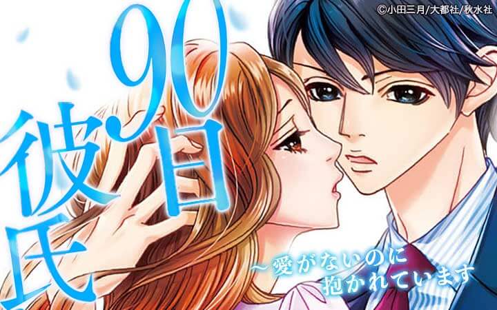 90日彼氏～愛がないのに抱かれています【単行本版】