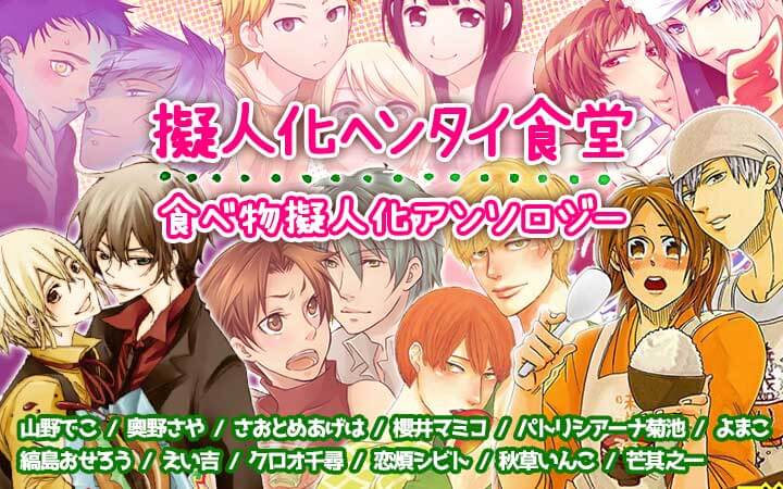 擬人化ヘンタイ食堂