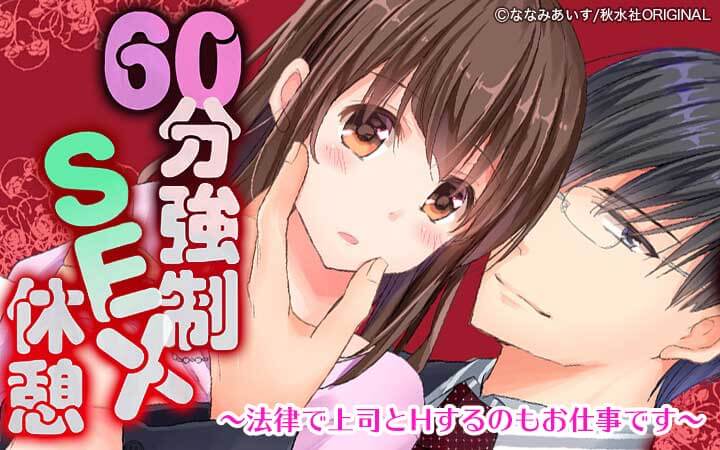 60分強制SEX休憩～法律で上司とHするのもお仕事です～【完全版】