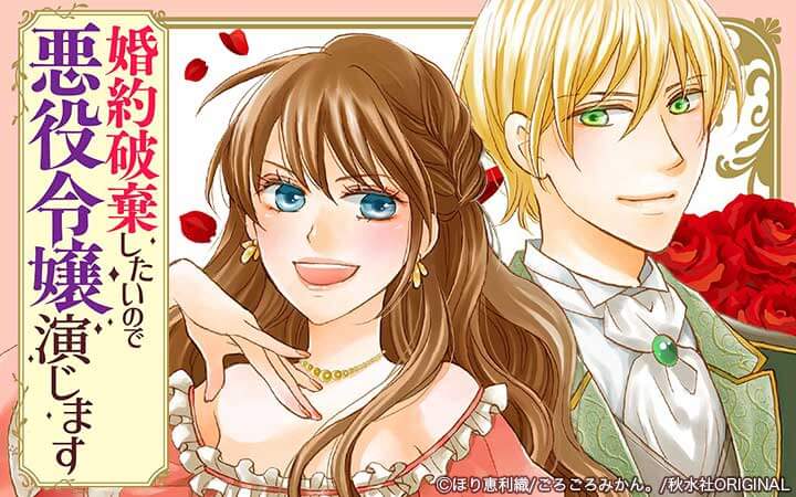 婚約破棄したいので悪役令嬢演じます【合冊版】