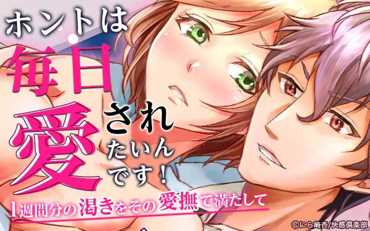ホントは毎日愛されたいんです！～1週間分の渇きをその愛撫で満たして～