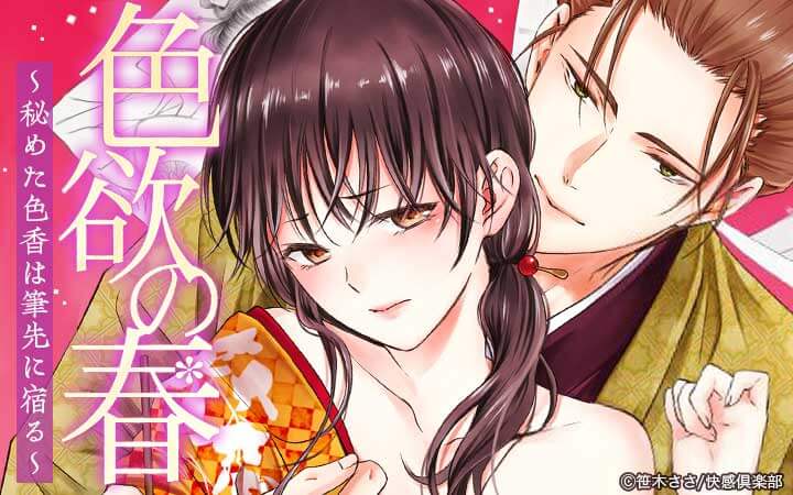 色欲の春～秘めた色香は筆先に宿る～