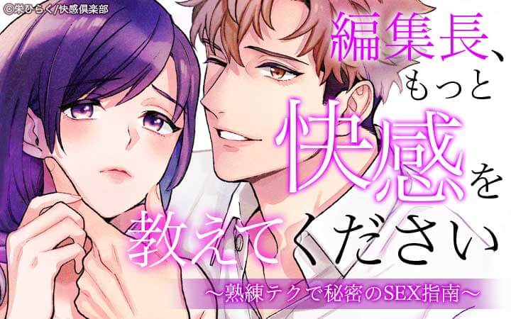 編集長、もっと快感を教えてください～熟練テクで秘密のSEX指南～