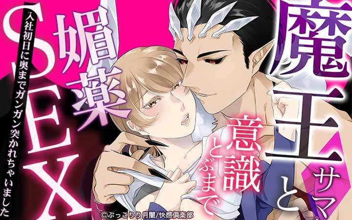魔王サマと意識とぶまで媚薬SEX～入社初日に奥までガンガン突かれちゃいました～