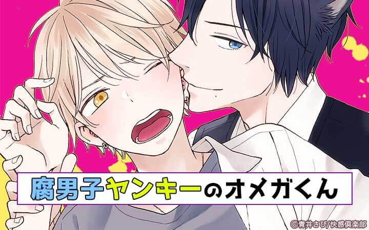 腐男子ヤンキーのオメガくん