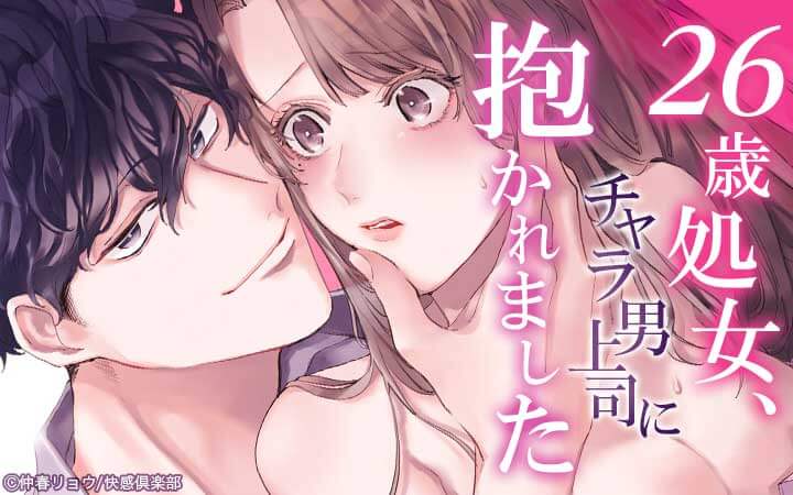 26歳処女、チャラ男上司に抱かれました