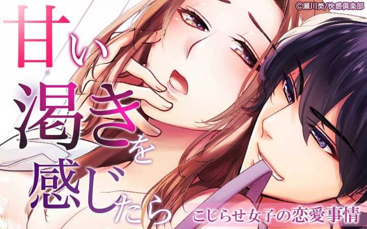 甘い渇きを感じたら～こじらせ女子の恋愛事情～