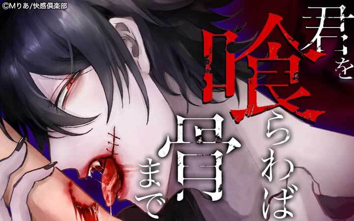 君を喰らわば骨まで