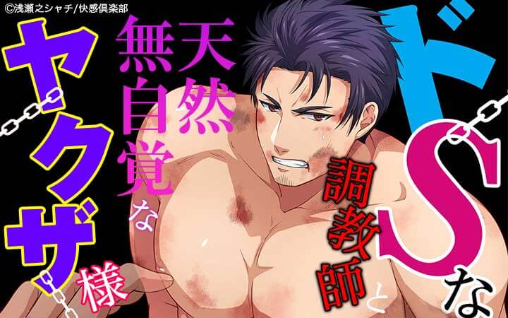 ドSな調教師と天然無自覚なヤクザ様