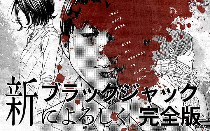 新ブラックジャックによろしく 完全版