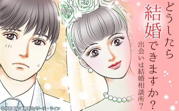 どうしたら結婚できますか？～出会いは結婚相談所？～