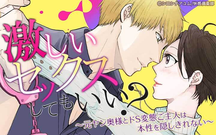 激しいセックスしてもいい？～元ヤン奥様とドS変態ご主人は本性を隠しきれない～